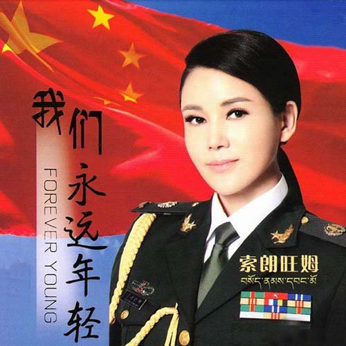 索朗旺姆 – 我们永远年轻