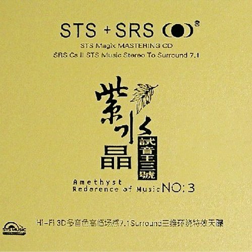 紫水晶试音王3号