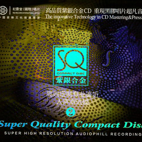 紫银合金人声测试碟2