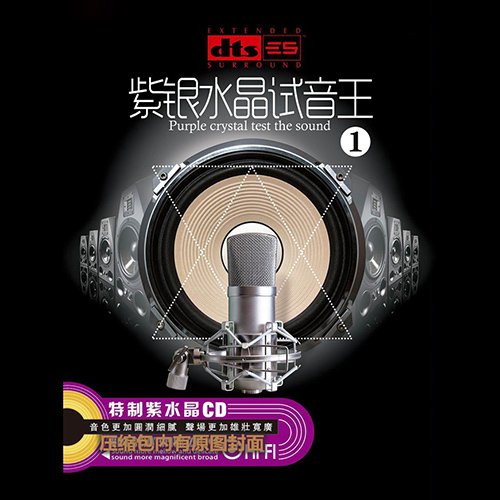 紫银水晶试音王1