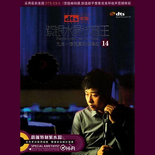 紫银水晶试音王14