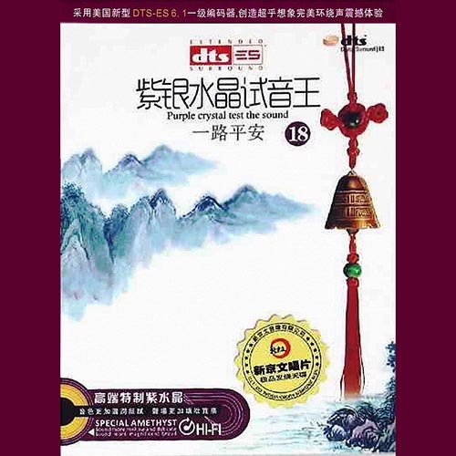 紫银水晶试音王18