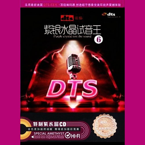 紫银水晶试音王6