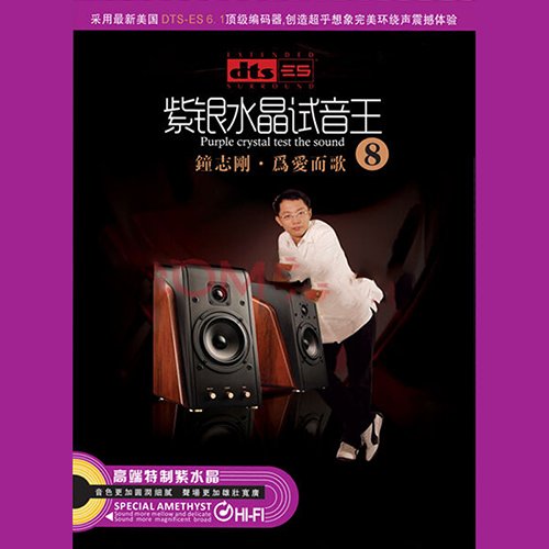 紫银水晶试音王8