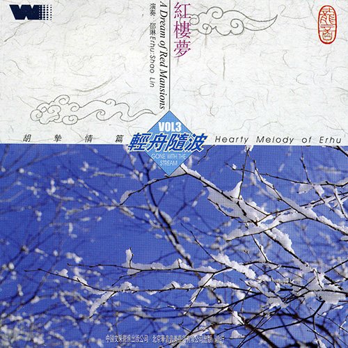 红楼梦 二胡挚情篇