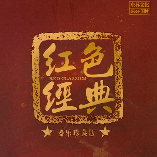 红色经典·民乐珍藏版