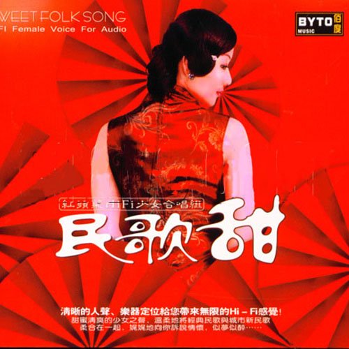 红苹果 – 民歌甜