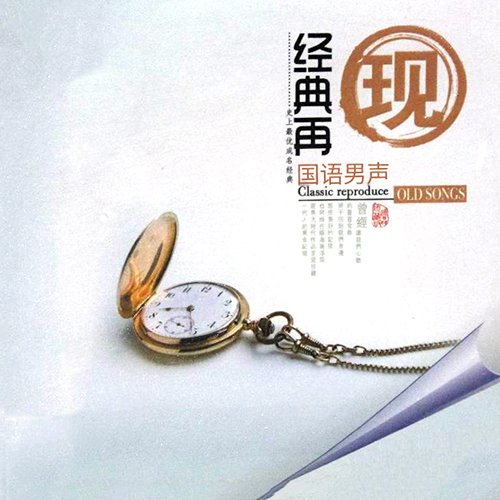 经典再现 国语男声