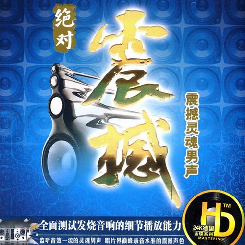 绝对震撼灵魂女声