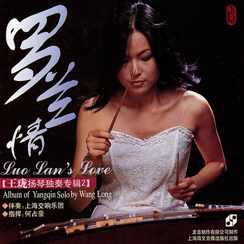 罗兰情 – 王珑扬琴独奏