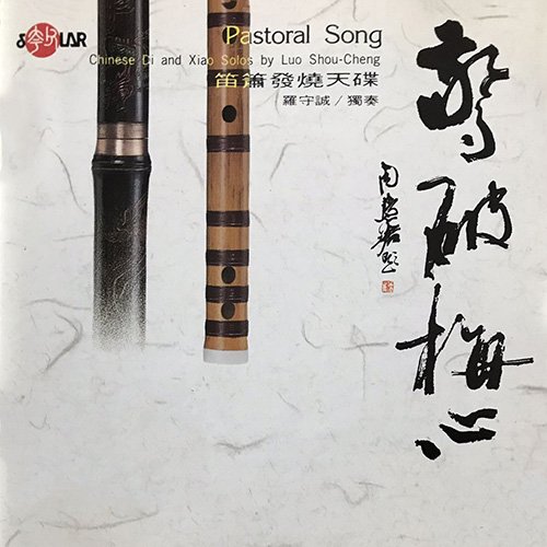 罗守诚 – 惊破梅心 笛箫发烧天碟