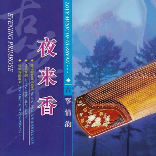 罗晶 – 古筝情韵·夜来香