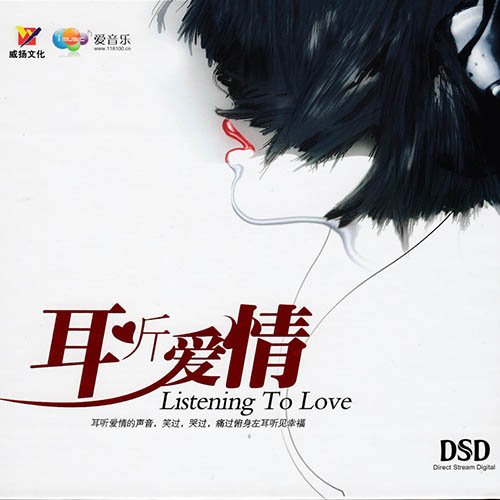 耳听爱情