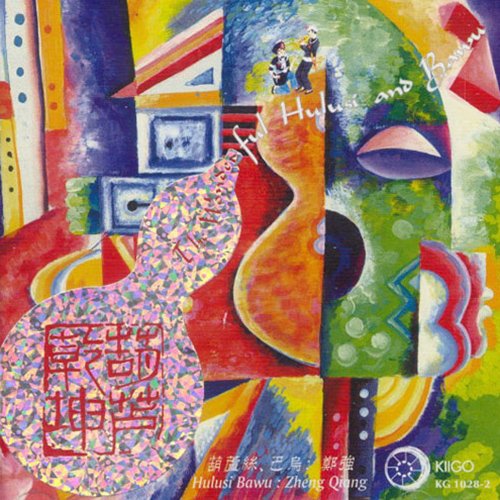 葫芦乾坤(郑强演奏)