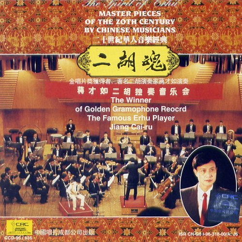 蒋才如 – 二胡魂