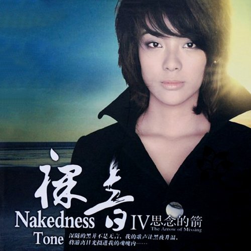 裸音Ⅳ·思念的箭
