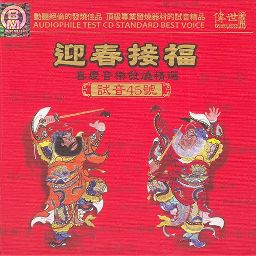 试音45号 迎春接福 喜庆民乐发烧精选 []
