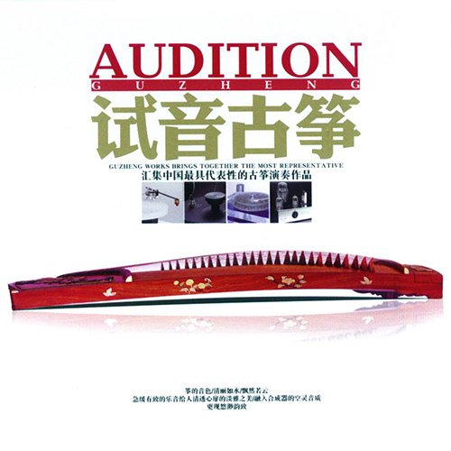 试音古筝