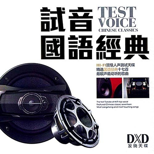 试音国语经典