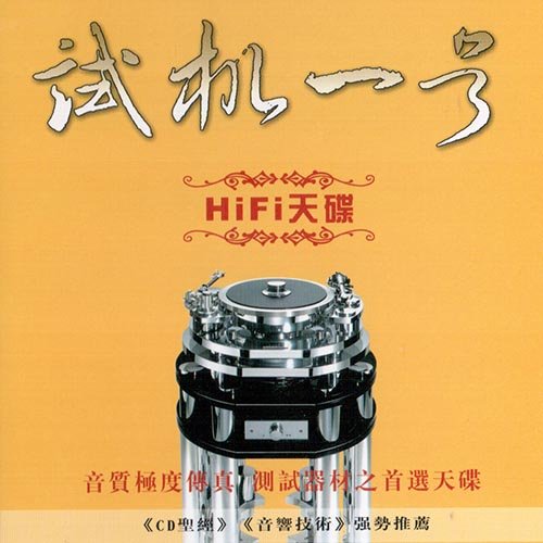 试音宝典·试机一号