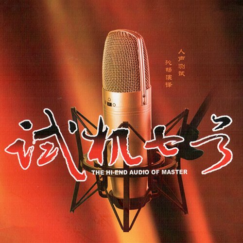 试音宝典·试机七号