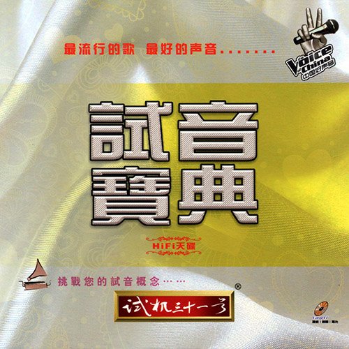 试音宝典·试机三十一号·人声测试