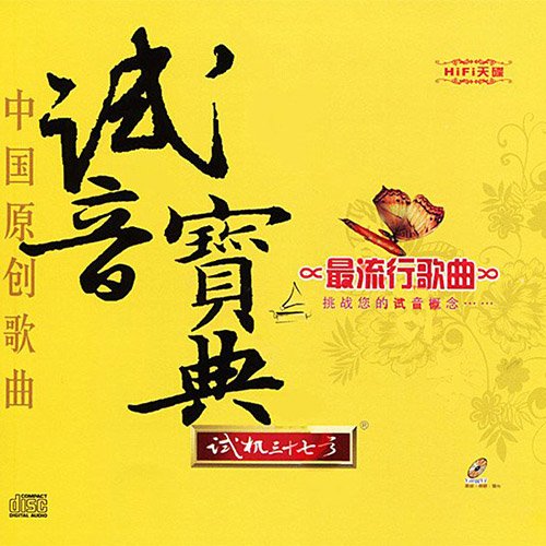 试音宝典·试机三十七号·中国原创歌曲