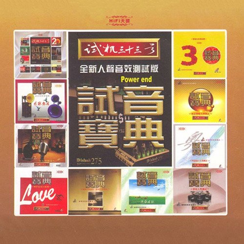 试音宝典·试机三十三号·人声音效测试版