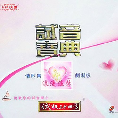 试音宝典·试机三十四号·情歌集剧场版