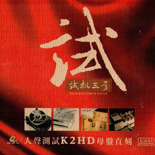试音宝典·试机三号