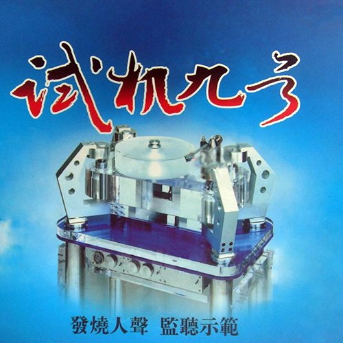 试音宝典·试机九号
