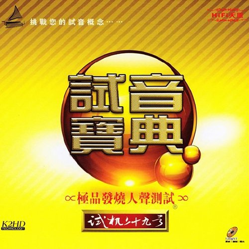 试音宝典·试机二十九号·人声测试