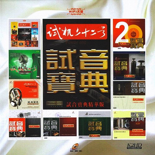 试音宝典·试机二十二号·精华版