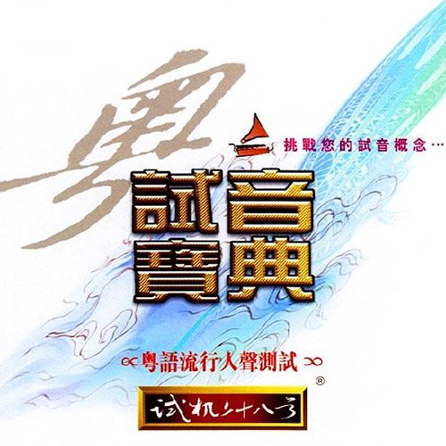 试音宝典·试机二十八号·粤语流行人声测试