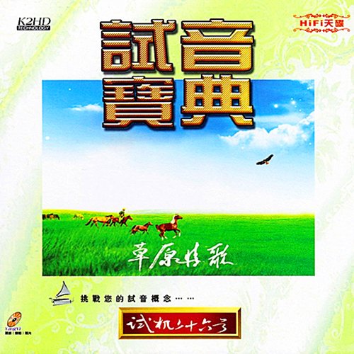 试音宝典·试机二十六号·草原情歌