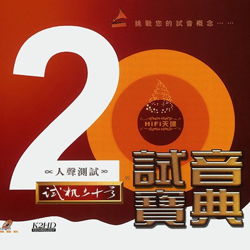 试音宝典·试机二十号·人声测试