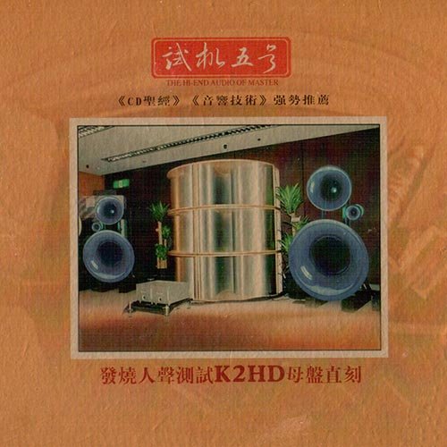 试音宝典·试机五号
