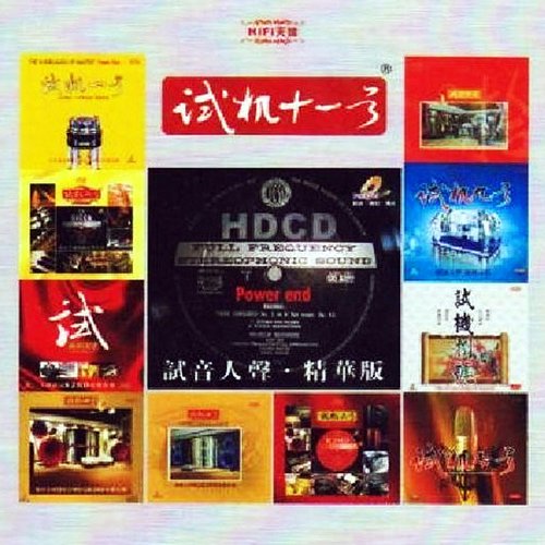 试音宝典·试机十一号·人声测试