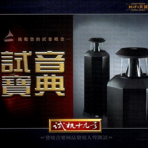 试音宝典·试机十九号·人声测试