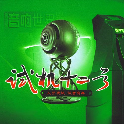 试音宝典·试机十二号·人声测试