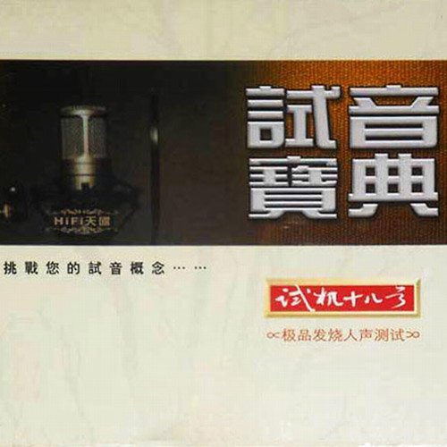 试音宝典·试机十八号·人声测试