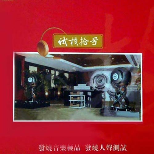试音宝典·试机十号