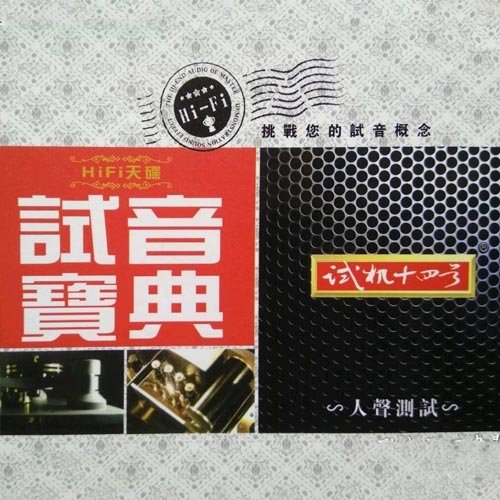 试音宝典·试机十四号·人声测试
