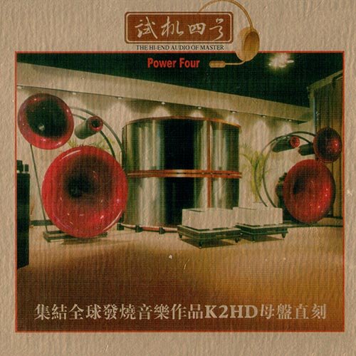 试音宝典·试机四号