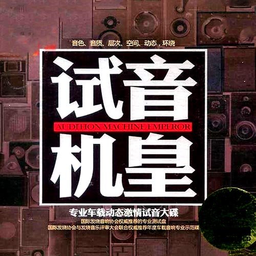 试音机皇