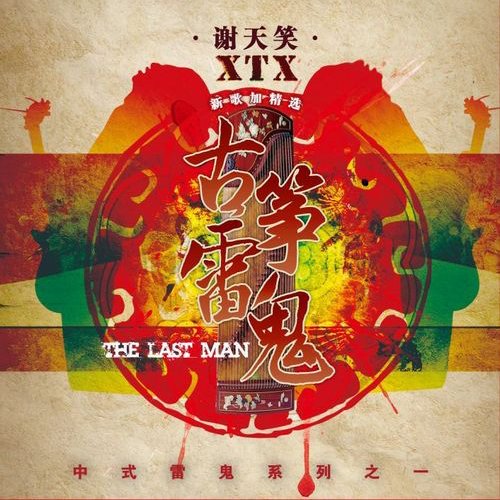 谢天笑 – 古筝雷鬼