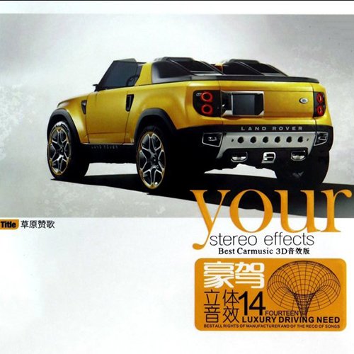 豪驾立体音效14·草原赞歌