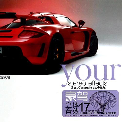 豪驾立体音效17·狂野疯潮