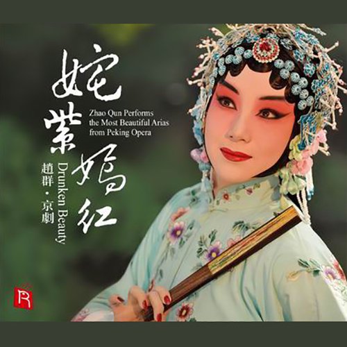 赵群 – 姹紫嫣红 京剧