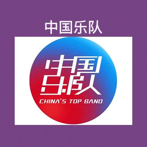中国乐队